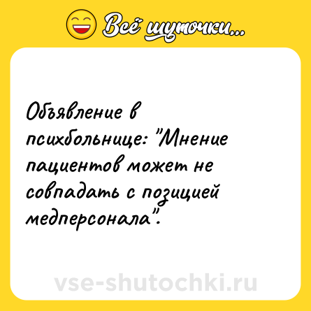 Шутка: Объявление в психбольнице: 
