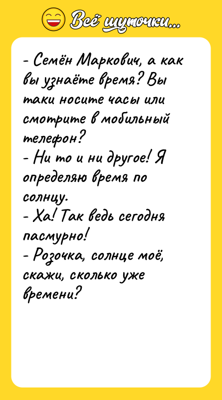 - Семён Маркович, а как вы узнаёте время? Вы таки