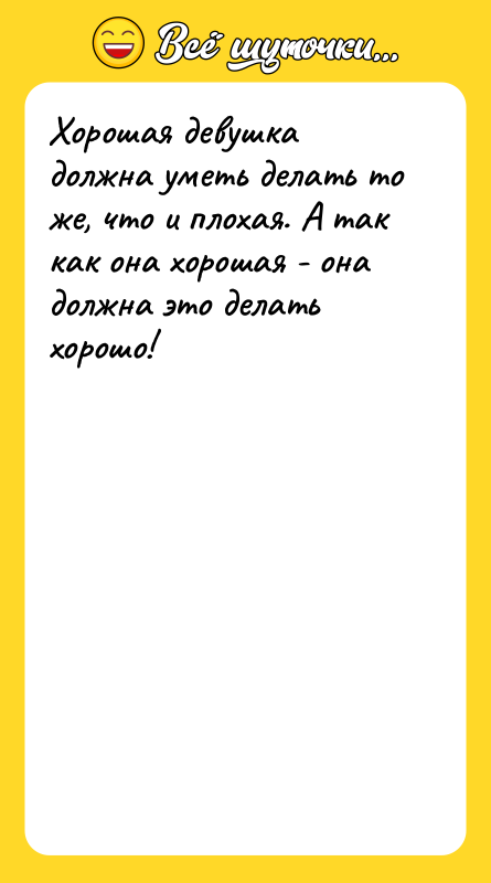 Хорошая девушка должна уметь делать то же, что и плохая.