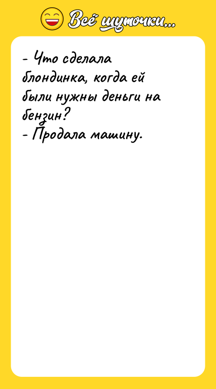 - Что сделала блондинка, когда ей были нужны деньги на