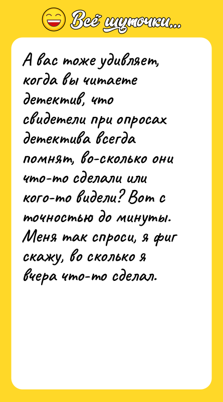 А вас тоже удивляет, когда вы читаете детектив, что свидетели