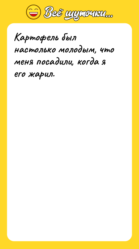 Картофель был настолько молодым, что меня посадили, когда я его