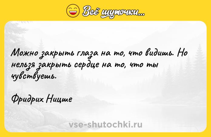 Цитата: Можно закрыть глаза на то, что видишь. Но нельзя закрыть сердце на то, что ты чувствуешь.Фридрих Ницше
