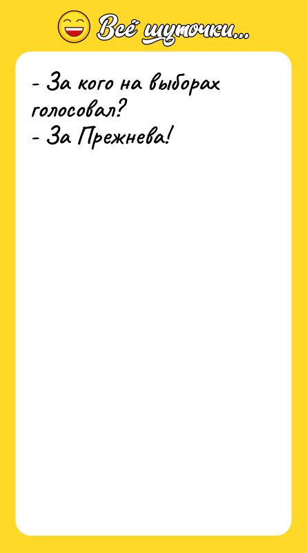- За кого на выборах голосовал? - За Прежнева!