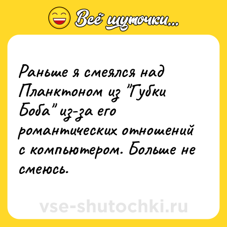 Шутка: Раньше я смеялся над Планктоном из 