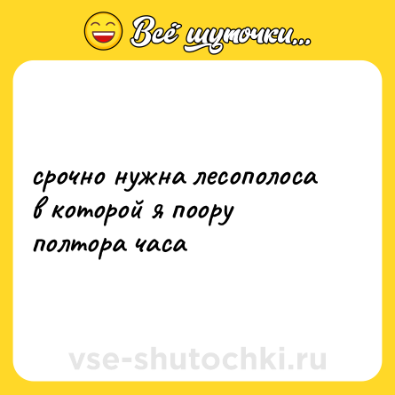 Шутка: срочно нужна лесополоса в которой я поору полтора часа