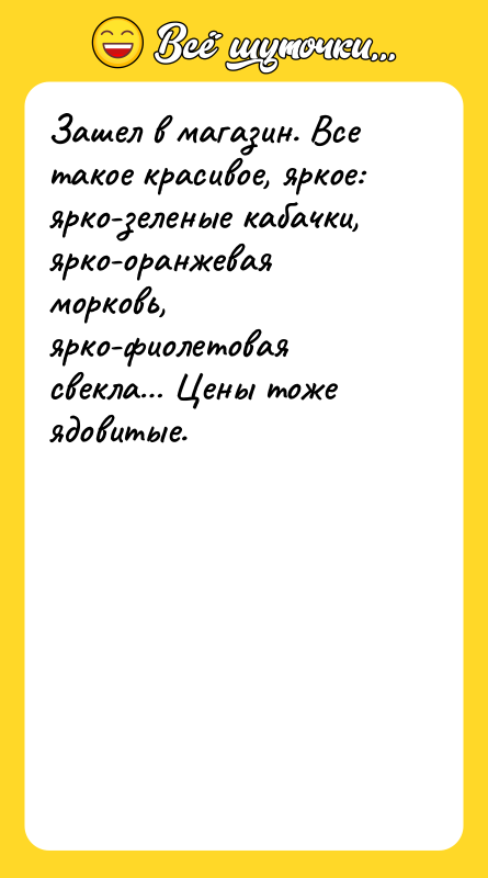 Зашел в магазин. Все такое красивое, яркое: ярко-зеленые кабачки, ярко-оранжевая