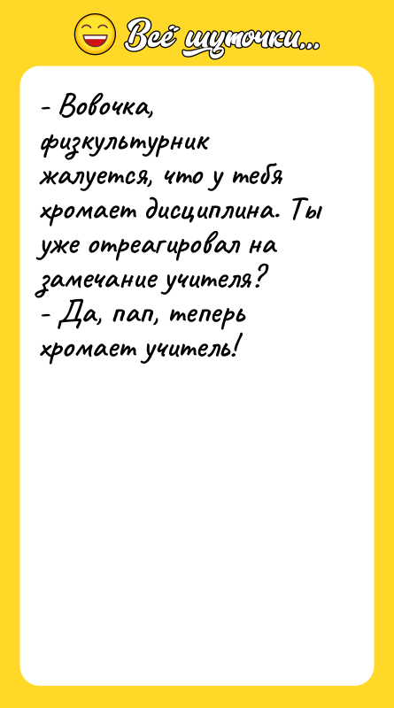 - Вовочка, физкультурник жалуется, что у тебя хромает дисциплина. Ты