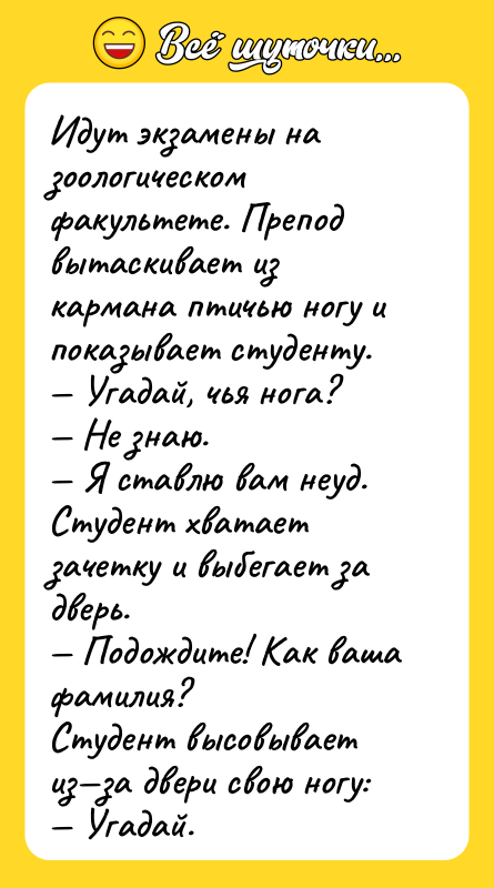 Идут экзамены на зоологическом факультете. Пpепод вытаскивает из кармана птичью