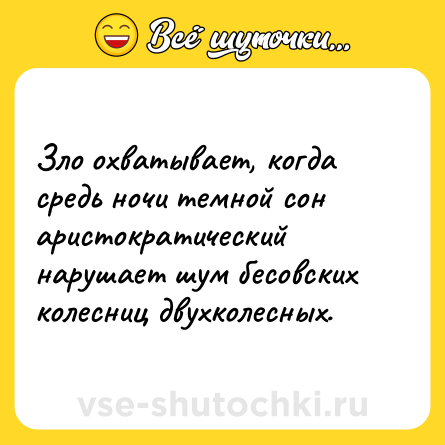 Шутка: Зло охватывает, когда средь ночи темной сон аристократический нарушает шум бесовских колесниц двухколесных.