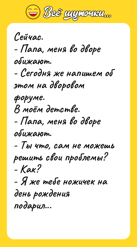 Сейчас. - Папа, меня во дворе обижают. - Сегодня же