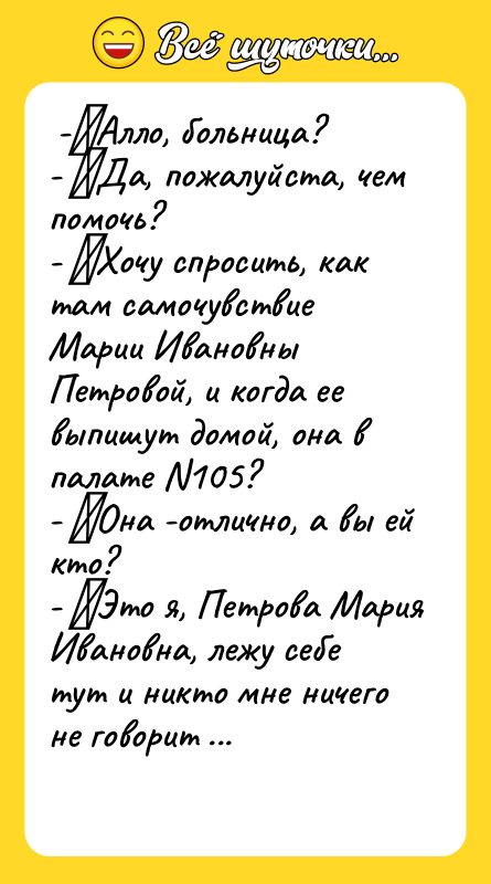  -	Алло, больница?  - 	Да, пожалуйста, чем помочь? 