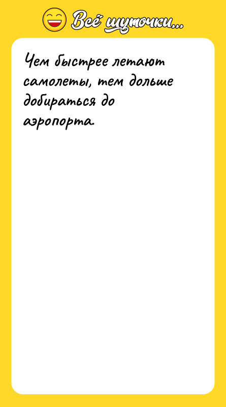 Чем быстрее летают самолеты, тем дольше добираться до аэропорта.
