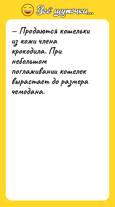 Продаются кошельки из кожи члена крокодила. При небольшом поглаживании