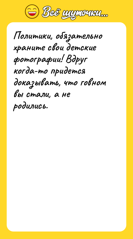 Политики, обязательно храните свои детские фотографии! Вдруг когда-то придется доказывать,