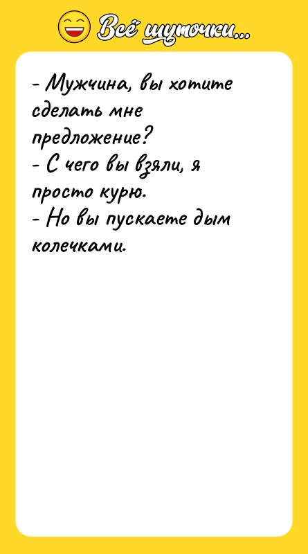 - Мужчина, вы хотите сделать мне предложение? - С чего