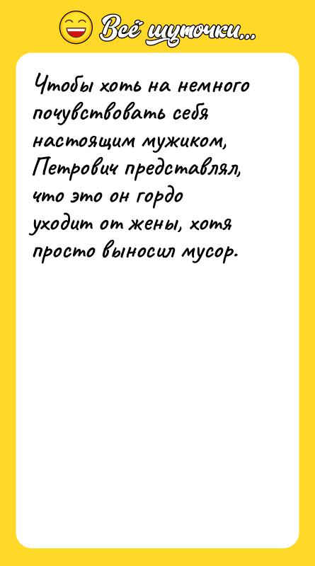Чтобы хоть на немного почувствовать себя настоящим мужиком, Петрович представлял,