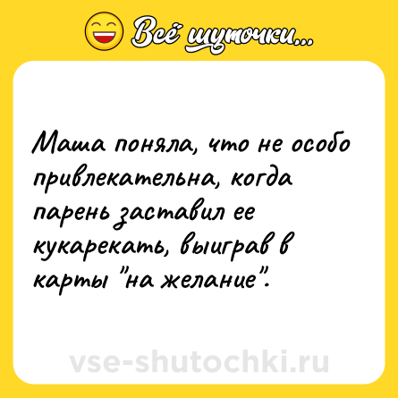 Шутка: Маша поняла, что не особо привлекательна, когда парень заставил ее кукарекать, выиграв в карты 