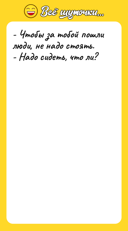 - Чтобы за тобой пошли люди, не надо стоять. -