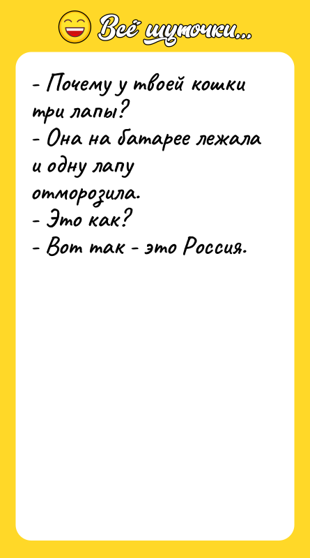 - Почему у твоей кошки три лапы? - Она на