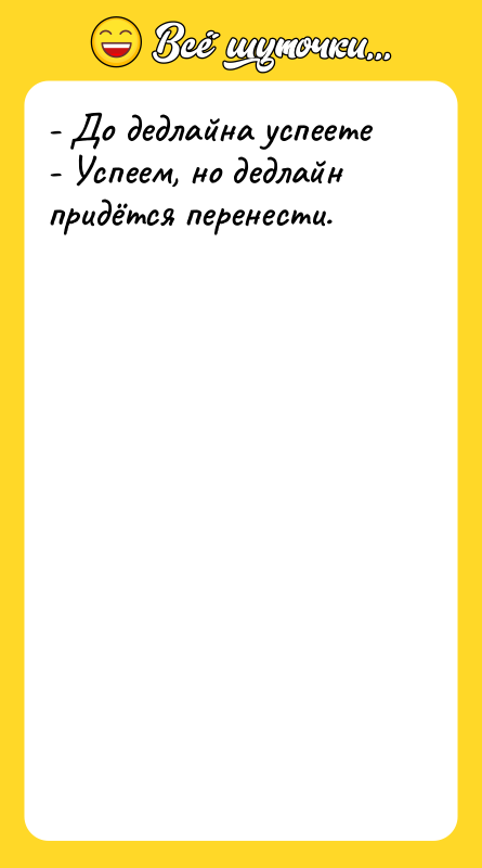 - До дедлайна успеете   - Успеем, но дедлайн