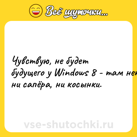 Шутка: Чувствую, не будет будущего у Windows 8 - там нет ни сапёра, ни косынки.