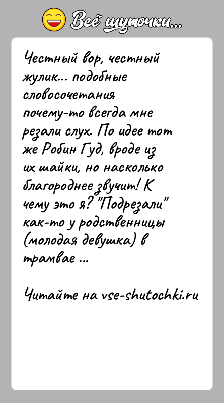 История: Честный вор, честный жулик... подобные словосочетания почему-то всегда мне резали слух. По идее тот же Робин Гуд, вроде из их