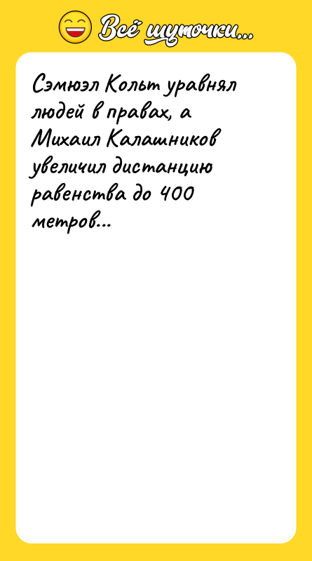 Сэмюэл Кольт уравнял людей в правах, а Михаил Калашников увеличил
