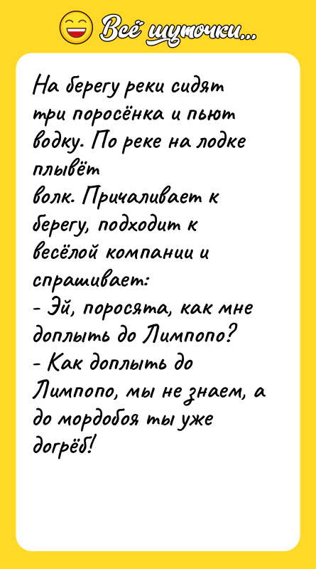 На берегу реки сидят три поросёнка и пьют водку. По