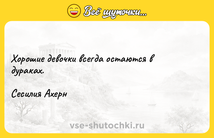 Цитата: Хорошие девочки всегда остаются в дураках.Сесилия Ахерн