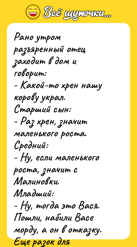 Рано утром разъяренный отец заходит в дом и говорит: -