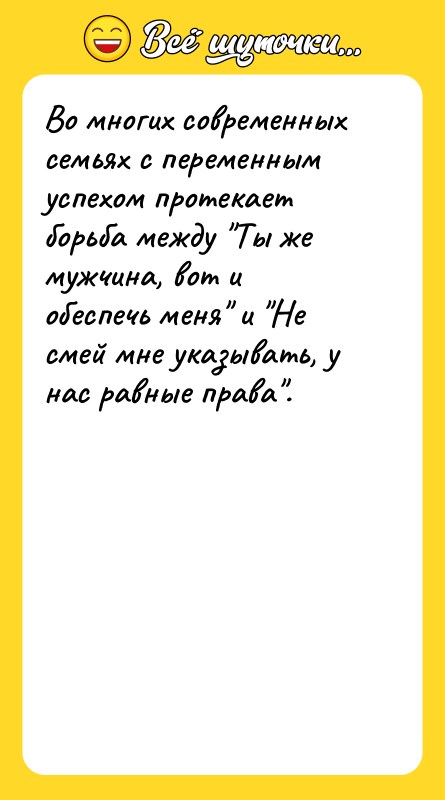 Во многих современных семьях с переменным успехом протекает борьба между
