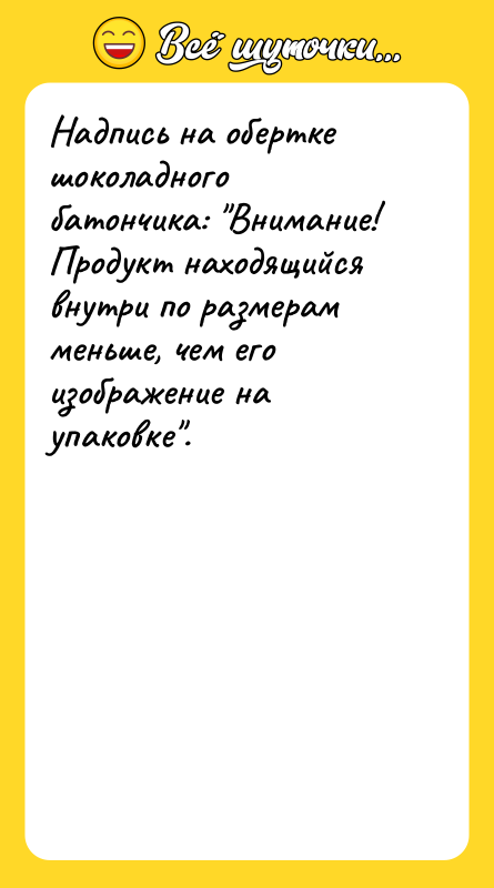 Надпись на обертке шоколадного батончика: 
