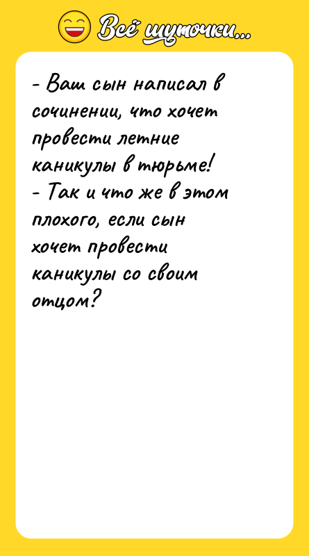 - Ваш сын написал в сочинении, что хочет провести летние