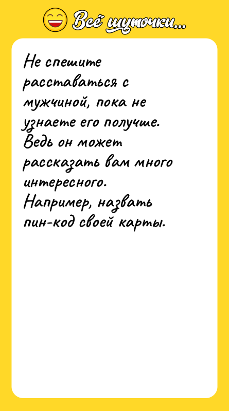 Не спешите расставаться с мужчиной, пока не узнаете его получше.
