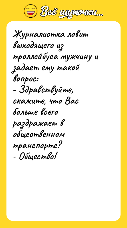 Журналистка ловит выходящего из троллейбуса мужчину и задает ему такой