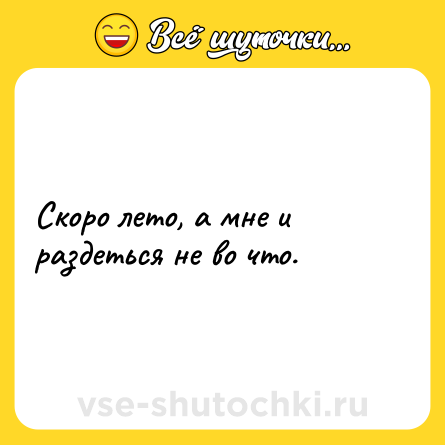 Шутка: Скоро лето, а мне и раздеться не во что.