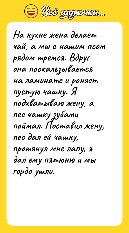 На кухне жена делает чай, а мы с нашим псом