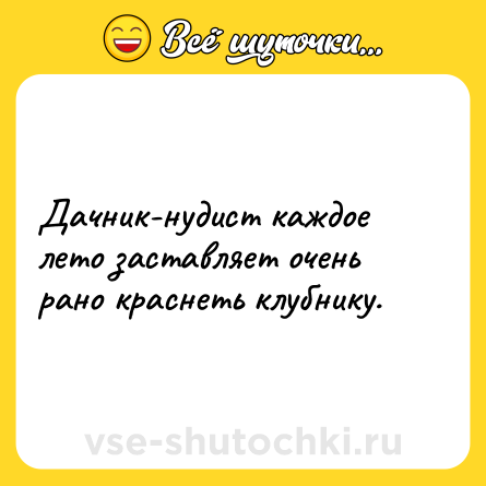 Шутка: Дачник-нудист каждое лето заставляет очень рано краснеть клубнику.