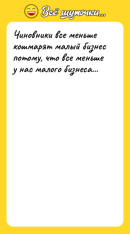 Чиновники все меньше кошмарят малый бизнес потому, что все меньше