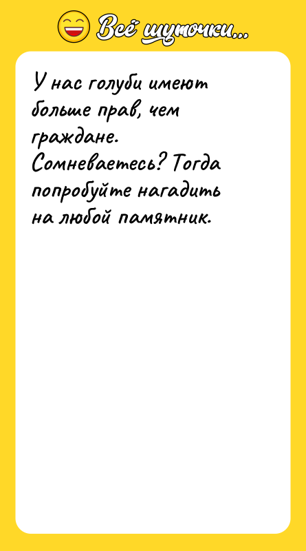 У нас голуби имеют больше прав, чем граждане. Сомневаетесь? Тогда