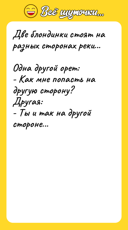 Две блондинки стоят на разных сторонах реки...   