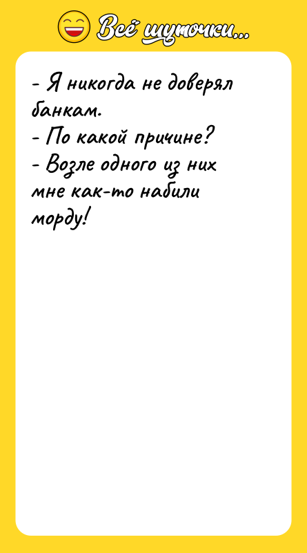 - Я никогда не доверял банкам. - По какой причине?