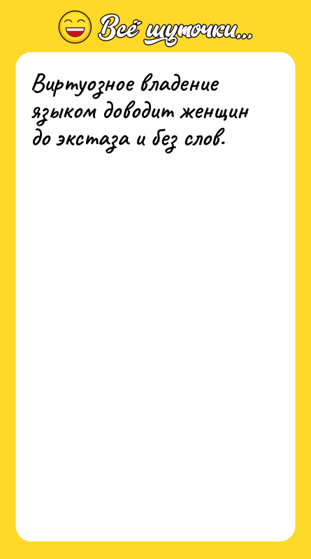 Виртуозное владение языком доводит женщин до экстаза и без слов.