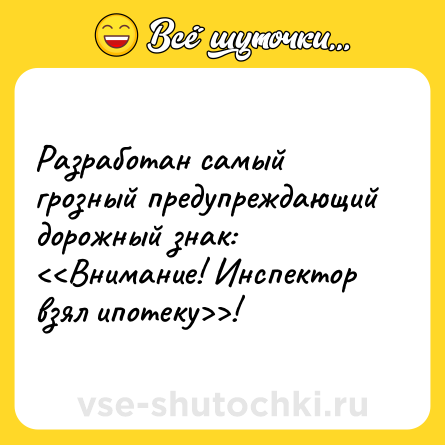 Шутка: Разработан самый грозный предупреждающий дорожный знак: <<Внимание! Инспектор взял ипотеку>>!