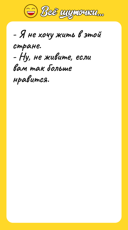 - Я не хочу жить в этой стране. - Ну,