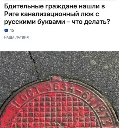 Опасный люк в Риге: уровень угрозы — максимум! 🚨 - Бдительные граждане нашли в Риге канализационный люк с русскими буквами
