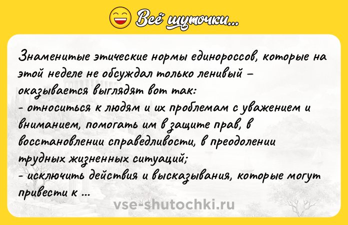 Цитата: Знаменитые этические нормы единороссов, которые на этой неделе не обсуждал только ленивый оказывается выглядят вот так: - относиться к людям и их проблемам с уважением и вниманием, помогать им в защите прав, в восстановлении справедливости, в преодолении трудных жизненных ситуаций - исключить действия и высказывания, которые могут привести к ущемлению прав и свобод человека, отвечать