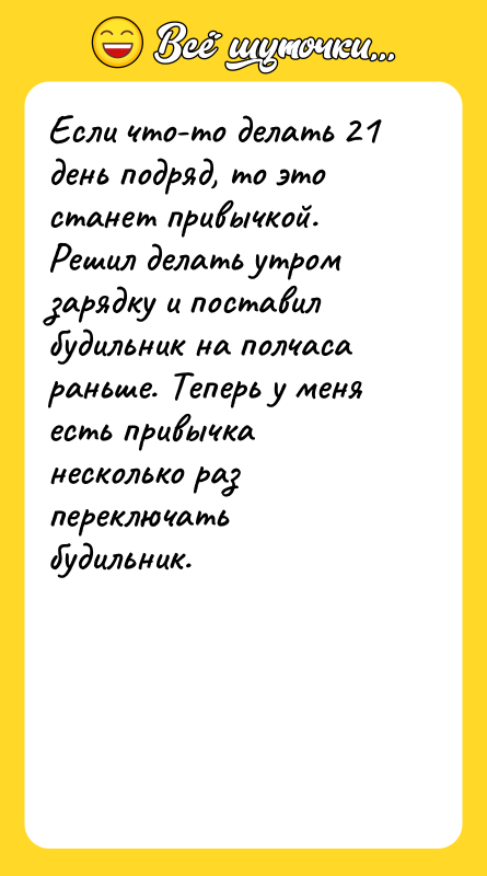Если что-то делать 21 день подряд, то это станет привычкой.