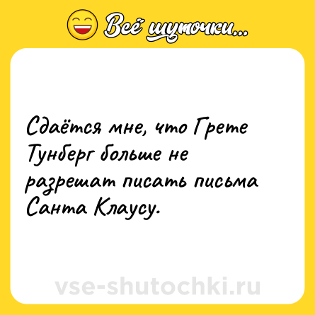Шутка: Сдаётся мне, что Грете Тунберг больше не разрешат писать письма Санта Клаусу.